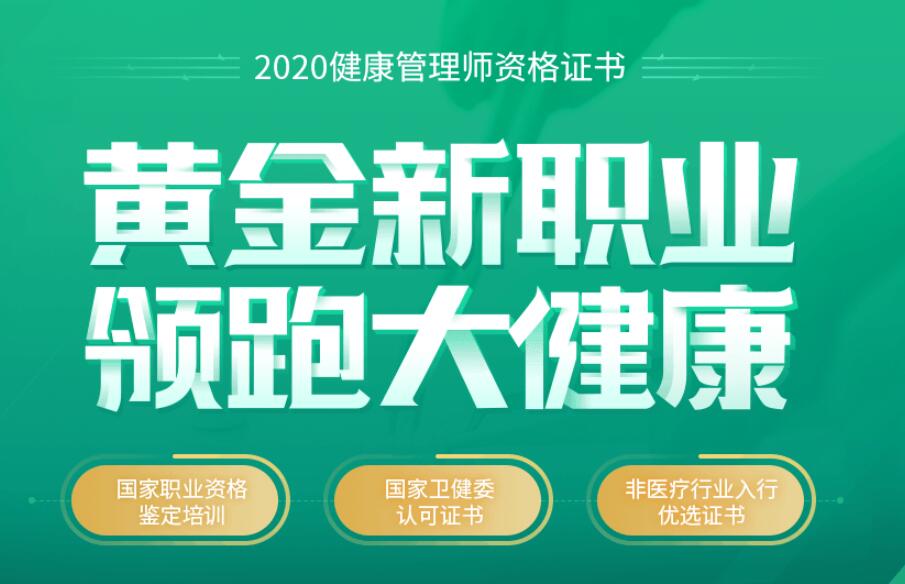 扬州健康管理师培训2020年课程简章