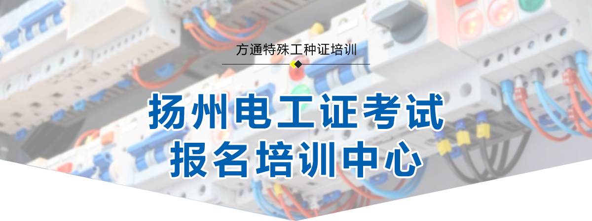 扬州电工证报名 扬州考电工证培训中心