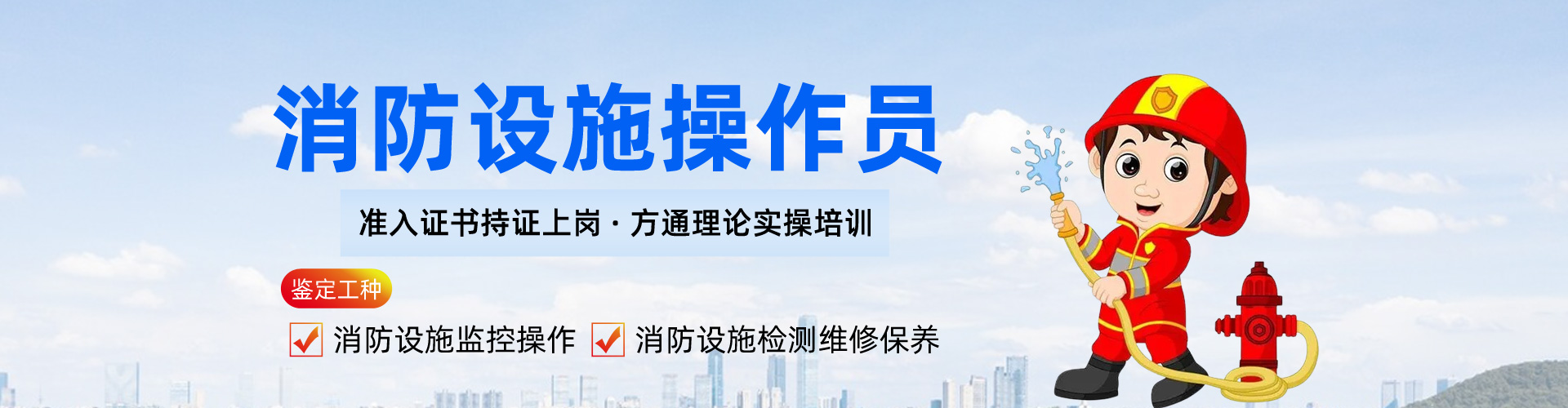 扬州消防设施操作员培训
