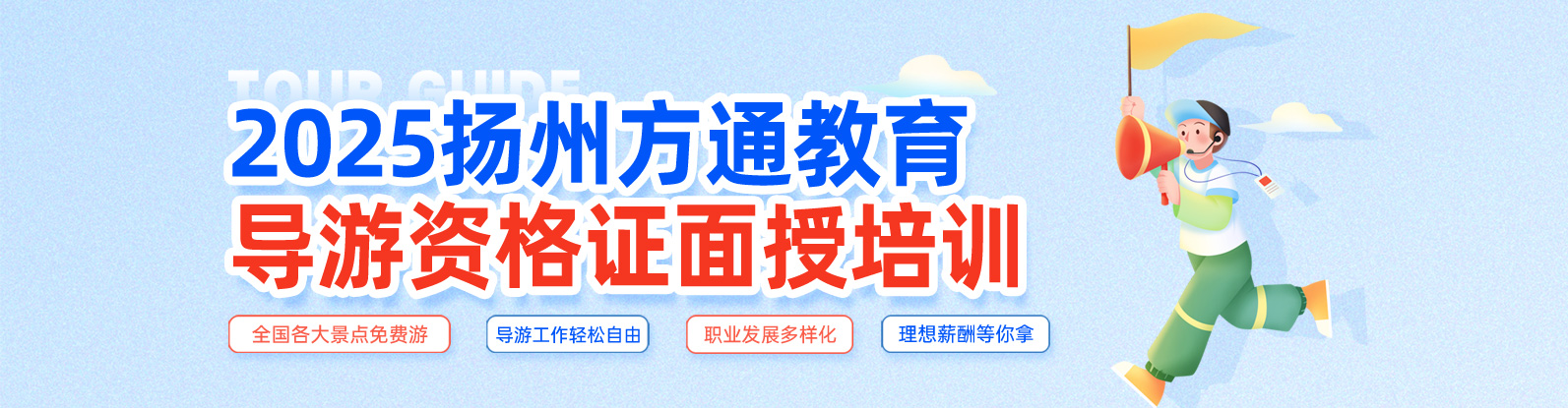 扬州方通教育导游资格证培训