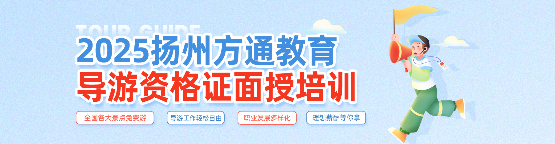 扬州方通教育导游资格证培训