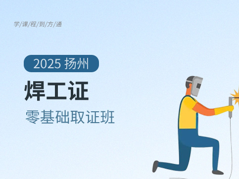 焊工证培训