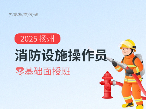 消防设施操作员