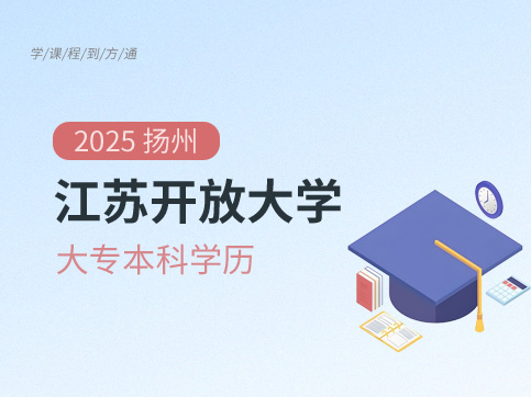 江苏开放大学