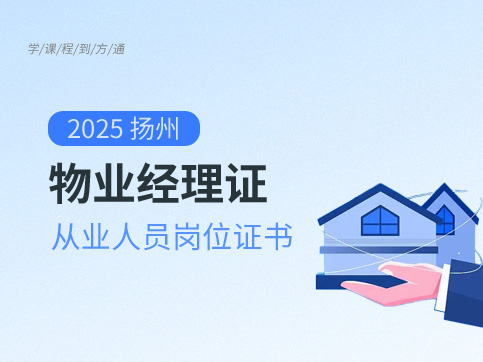 物业经理证