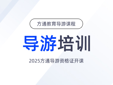 2025年扬州方通教育导游资格证培训开课通知