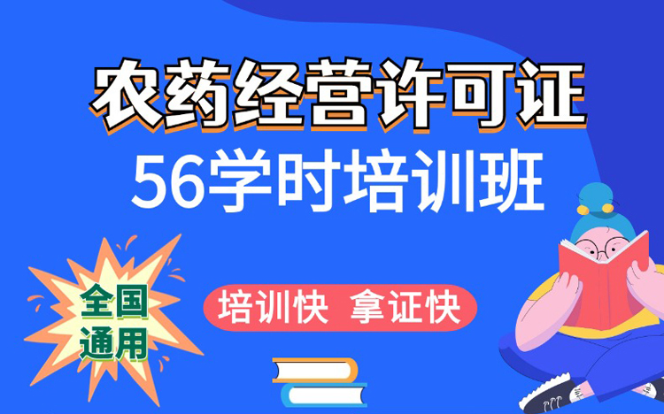 扬州农药经营56学时培训