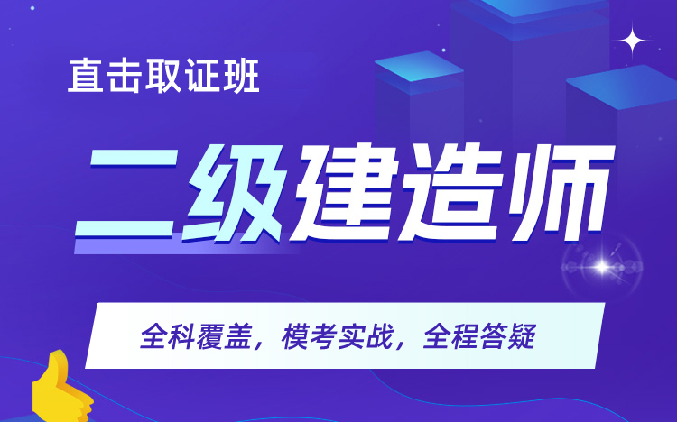 二级建造师培训班