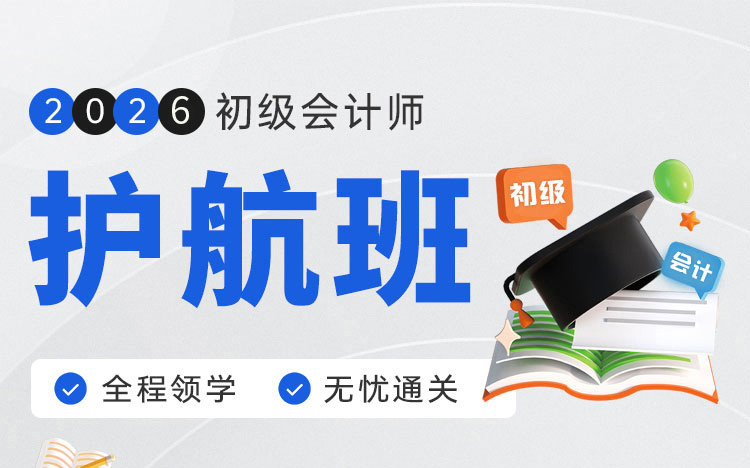 会计初级职称护航班