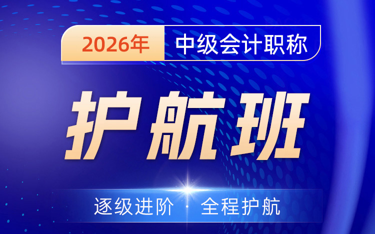 会计中级职称培训护航班
