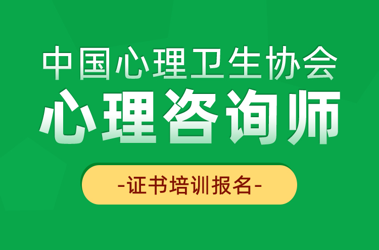 心理咨询师培训